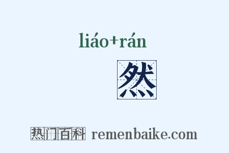 憀然是什么意思的图片